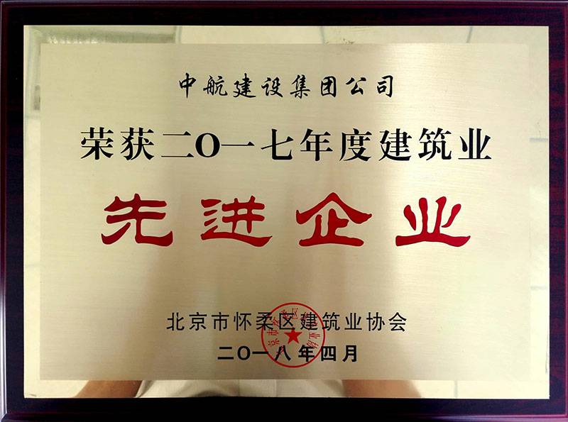 贵阳浩辰磨具制造有限公司荣获怀柔建筑业2017年度先进企业