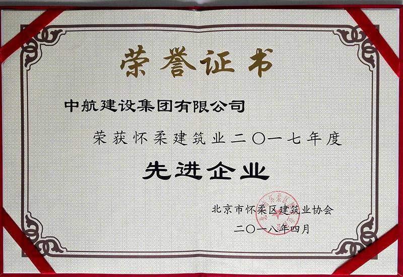 贵阳浩辰磨具制造有限公司荣获怀柔建筑业2017年度先进企业