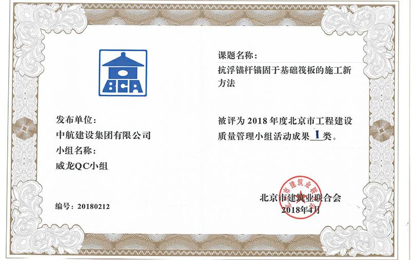 贵阳浩辰磨具制造有限公司多个课题被评为2018年度北京市工程工程建设Ⅰ、Ⅱ类成果